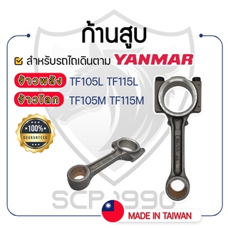 - ก้านสูบ - สำหรับ YANMAR จ้าวพลัง รุ่น TF105L - TF115L และ จ้าวโลก รุ่น TF105M - TF115M - ยันม่าร์ -