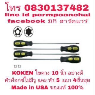 KOKEN ไขควง 10 นิ้ว หัวท็อกซ์ไม่มีรูและหัว 5 แฉก อย่างดี 4 ชิ้นชุด Made in Japan ของแท้ 100%