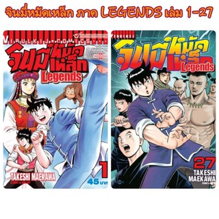 จินมี่หมัดเหล็ก Legends ครบชุด เล่ม 1-27