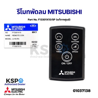 รีโมทพัดลม MITSUBISHI 16นิ้ว/18นิ้ว ตั้งพื้นและติดผนัง Part No. F13301X15 แท้จากศูนย์ อะไหล่พัดลม