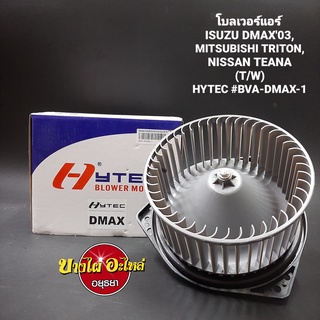 โบลเวอร์แอร์/พัดลมแอร์ สำหรับอีซูซุ รุ่น ดีแม็ก(Dmax) ปี 2003-2011, Mitsubishi Triton, Nissan Teana ยี่ห้อ HYTEC