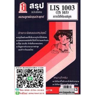 สรุปชีทรามLIS1003 (IS103) การใช้ห้องสมุด 43฿