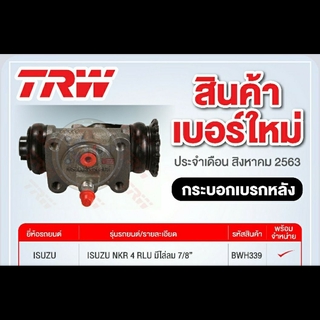 BWH339 กระบอกเบรกหลัง ISUZU NKR 4 RLU มีไล่ลม 7/8"