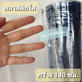 พลาสติกใส (0.08 มม.) กว้าง 140 ซม. ความยาวสั่งได้เมตรละ 35 บาท