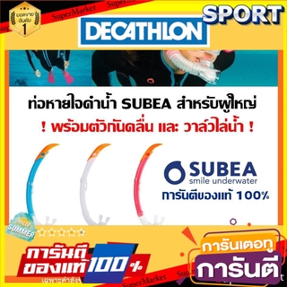 💥โปรสุดพิเศษ!!!💥 สุดยอดท่อหายใจพร้อมวาล์วไล่น้ำและตัวกันคลื่น SUBEA ของแท้100% ดำน้ำ