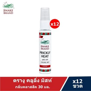 (ยกโหล 12 ขวด)Snake Brand ตรางู คูลลิ่ง มิสท์ คลาสสิค 30 มล.(สเปรย์เย็น, บอดี้สเปรย์, Cooling Mist Spray)