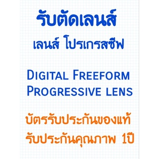 รับตัดแว่นสายตาเลนส์ Progressiveของแท้จากบริษัทตัดตามใบค่าสายตาจริงเลนส์คุณภาพรับประกัน