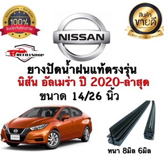 ยางปัดน้ำฝนแท้ตรงรุ่น‼️อัลเมร่า ปี2020-ล่าสุด ขนาด14นิ้ว/26นิ้ว