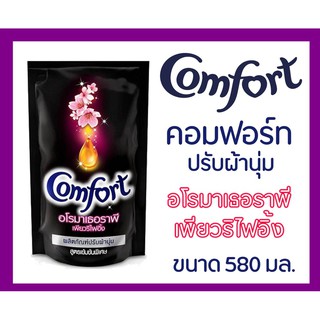 ผลิตภัณฑ์ปรับผ้านุ่ม Comfort(คอมฟอร์ท) อโรมาเธอราพี เพียวริไฟอิ้ง  สูตรเข้มข้นพิเศษ ชนิดเติมขนาด 1500 มล. ของแท้ 100%