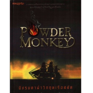 POWDER MONKEY มิแรนดาฝ่าวิกฤตเรือสลัด ผู้เขียน พอล ดาวส์เวลล์ ผู้แปล อาสยา ฐกัดกุล