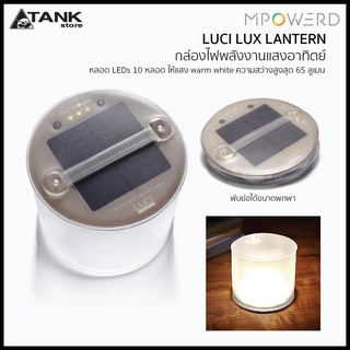 Mpowerd Luci Lux Lantern โคมไฟโซล่าเซลล์ โคมไฟพลังงานแสงอาทิตย์ พับเก็บได้