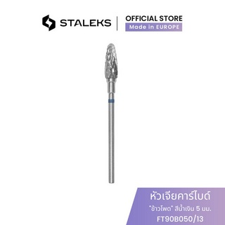 STALEKS  หัวเจียคาร์ไบด์ "ข้าวโพด" สีน้ำเงิน เส้นผ่านศูนย์กลางหัว 5 มม./ ชิ้นงาน 13 มม เจียเล็บ เจียสีเจล เก็บขอบหนัง