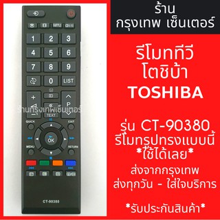 รีโมททีวี โตชิบ้า Toshiba รุ่นCT-90380 (ใช้กับทีวีโตชิบาจอแบนLCD/LEDได้ทุกรุ่น) มีพร้อมส่งตลอด ส่งทุกวัน