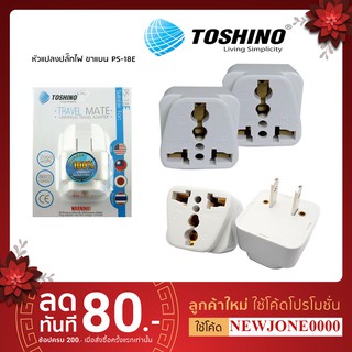 Toshino ปลั๊กแปลง 3 ขา เป็น 2 ขาแบน UNIVERSAL รุ่น PS-18E/PS-18A