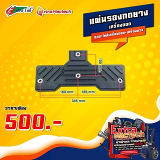 แผ่นรองกดยาง อะไหล่เครื่องถอด ถ่วง สินค้าพร้อมส่ง Extra Mactech