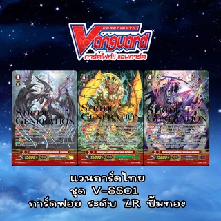 แวนการ์ดไทย ชุด V-SS01  การ์ดฟอยหายาก ระดับ ZR ปั้มทอง