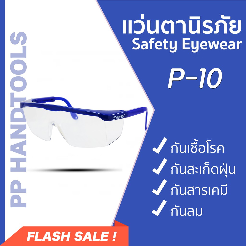 แว่นตากันเชื้อโรค แว่นตานิรภัย เลนส์ใส ป้องกันสะเก็ด กันฝุ่น กันสารเคมี ขาสไลด์ รูปแบบทันสมัย (Safety Eyewear)