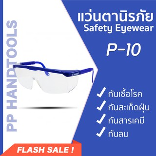 แว่นตากันเชื้อโรค แว่นตานิรภัย เลนส์ใส ป้องกันสะเก็ด กันฝุ่น กันสารเคมี ขาสไลด์ รูปแบบทันสมัย (Safety Eyewear)