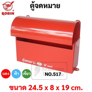 ตู้จดหมาย กล่องจดหมาย Robin รุ่น 517 ตู้จดหมาย สีแดง / น้ำเงิน / เขียว / อัลลอย Mail Box โรบิ้น ตู้ไปรษณีย์