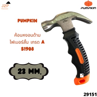 Pumpkin ค้อนหงอนด้ามไฟเบอร์สั้น เกรด A 23มม. S1908 19151 J2P