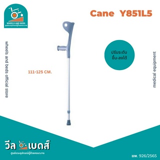 ไม้เท้าค้ำข้อศอกปรับระดับขึ้นลงY851L5(ข้าง) | Cane