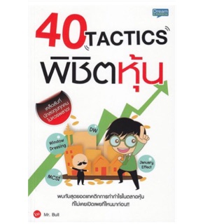 40 Tactics พิชิตหุ้น พบกับสุดยอดแทคติกการทำกำไรในตลาดหุ้นที่ไม่เคยเปิดเผยที่ไหนมาก่อน!!! ผู้เขียน Mr. Bull