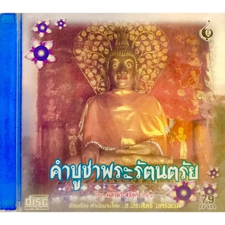 Cdเพลง💛คำบูชาพระรัตนตรัย💛ลิขสิทธิ์แท้ แผ่นใหม่มือ1