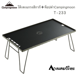 โต๊ะตะแกรงสีกากีCampingmoonT-233