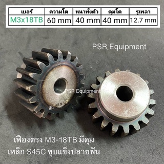 เฟืองตรง M3-18TB มีดุม เหล็ก S45C ชุบฟัน (EXY) ความโต 60 m.m. / เฟิองหนา 25 m.m. /หนาทั้งตัว 40 m.m  / รูใน 12.7 m.m.