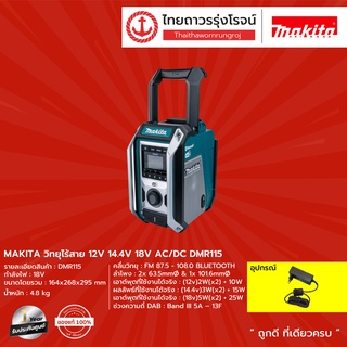 MAKITA วิทยุไร้สาย 12v 14.4v 18v AC/DC รุ่น DMR115 (เครื่องเปล่า+กล่องกระดาษ) |ชิ้น| TTR Store