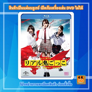 หนัง Bluray TAG (2015) อวสาน...โมเอะ