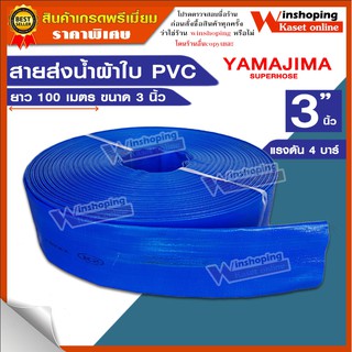 สายส่งน้ำผ้าใบ PVC ขนาด3" นิ้ว ยาว 100 เมตรเต็ม YAMAJIMA