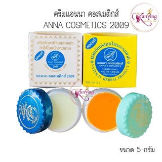 ครีมแอนนา คอสเมติกส์ Anna Cosmetics ของแท้ ขนาด 5 กรัม มีสองสูตร