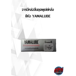 จารบีหล่อลื่นชุดพูเล่ย์หลัง ยี่ห้อ YAMALUBE