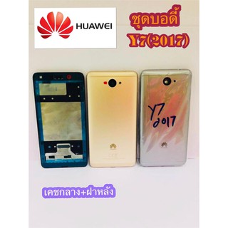 ชุดบอดี้เคชหลัง Huawei Y7(2017) สินค้ามีของพร้อมส่ง