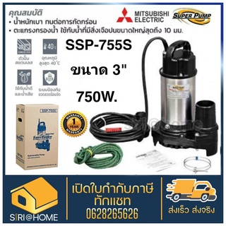 MITSUBISHI ปั๊มแช่ ไดโว่ ปั๊มจุ่ม ไดโว่ ปั้มแช่ 3นิ้ว รุ่น SSP-755S ปั๊มสแตนเลส ปั๊มแช่สแตนเลส ปั๊มจุ่มสแตนเลส ssp755s