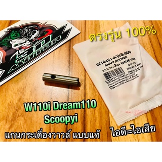 14451-KWB-600 แกนกระเดื่องวาวล์ W110i Scoopyi Dream110 supercub แบบแท้ Washi