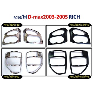 ครอบไฟหน้า, ครอบไฟท้าย BT50, NAVARA 2021 4WD, D-max 2003-2005 **RICH**