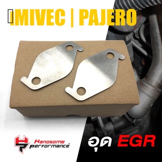 อุด EGR เเผ่นอุด ตัวอุด สเเตนเลส 304 | MIVEC PAJERO ตัวเตี้ย 2015-2020 | เเบนรด์ เเท้ สินค้า คุณภาพ 👍👍