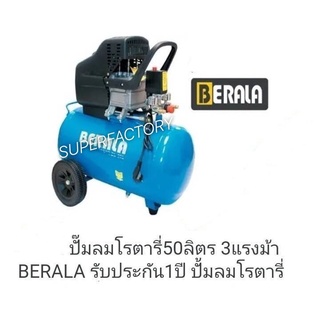 BERALA ปั๊มลมโรตารี่50ลิตร 3แรงม้า ปั้มลมโรตารี่ 50L 3hp. ปั้มลม ปั๊มลม ลม ปั้มลม ปั้มลมโรตารี่