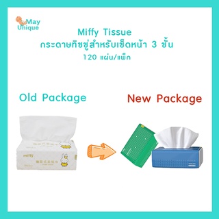 (พร้อมส่ง)mayunique Miffy Tissue กระดาษทิชชู่สำหรับเช็ดหน้า 3 ชั้น ไม่แตกง่ายหลังจากเปียกน้ำ（แพ็คละ 120 แผ่น）