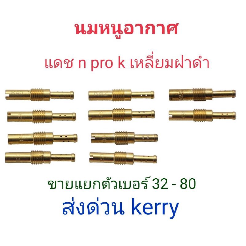 #นมหนู​อากาศ​ , DAHS​, N​ Pro, เคเหลี่ยม​ ฝาดำ pwk#แยกตัว​ ส่งด่วน