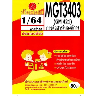 ข้อสอบชีทราม MGT 3403 (GM 421)  การสื่อสารในองค์การ