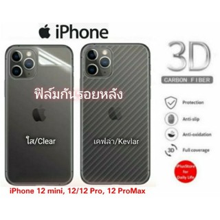 ฟิล์มหลัง iPhone 12 ProMax, 12/12 Pro, 12 mini, 11, 11 Pro, 11 ProMax  - Clear/3D Carbon Fiber & Scratch Resistant