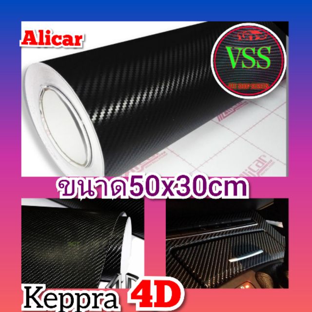 Alicar​4D​Sticker​ keppra​ ​สติ๊กเกอร์​ เคฟล่า​ ​คาร์บอน​   4D​  ขนาด​50x30​ซม​  (แท้)​