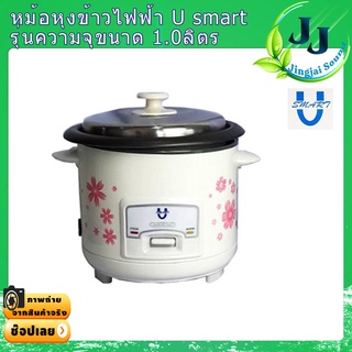 หม้อหุงข้าวเคลือบเทปลอน ความจุ 1.0 ลิตร U-SMART #หุงไม่ติดหม้อ #หม้อหุงข้าวราคาถูก