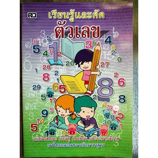 เรียนรู้และคัดตัวเลข แบบฝึกทักษะ เรียนรู้ คัดเขียน และระบายสีภาพ