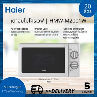 HAIER เตาอบไมโครเวฟ ไฮเออร์ รุ่น HMW-M2001W (White) สีขาว ขนาด 20 ลิตร