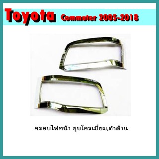 ครอบไฟหน้า COMMUTER 2011-2013 ชุบโครเมี่ยม