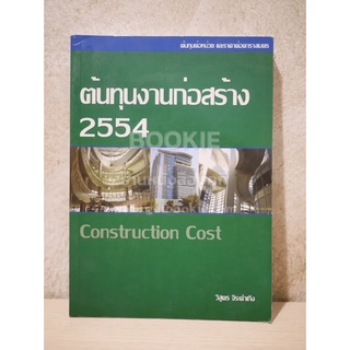 ต้นทุนงานก่อสร้าง 2554 Construction Cost